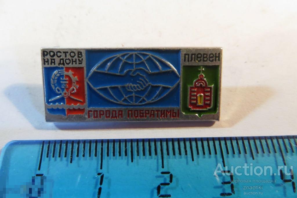 РОСТОВ-на-ДОНУ ПЛЕВЕН города побратимы  (№ 5)