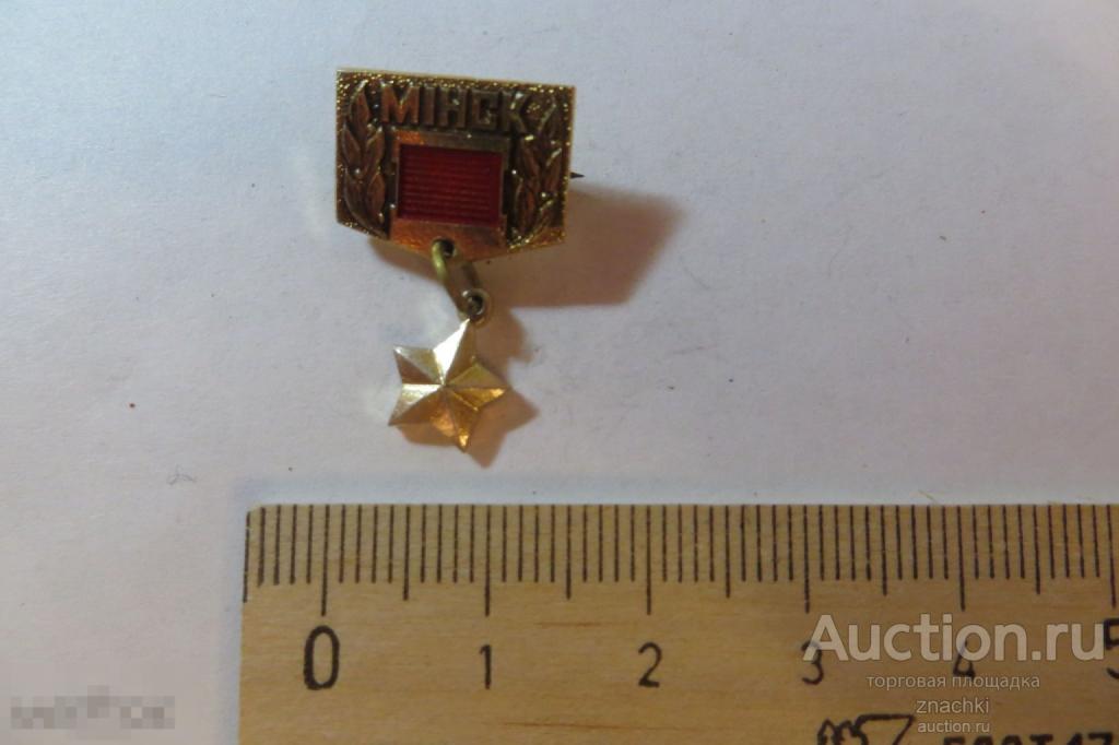 МИНСК Орден Звезды   (J)
