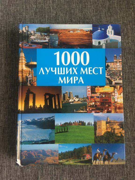 1000 лучших мест мира 2006