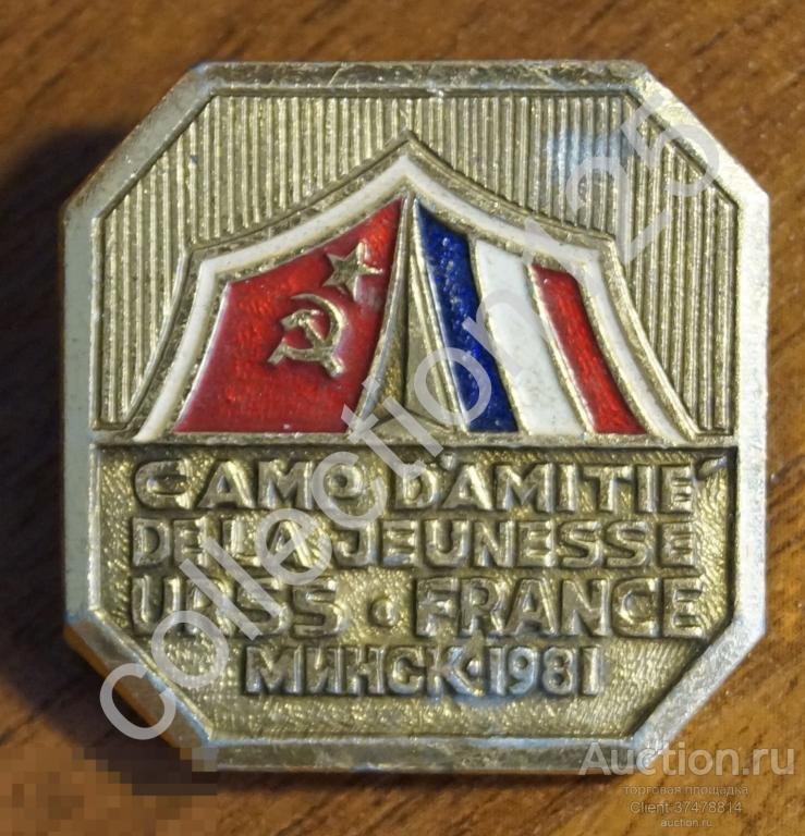 Лагерь молодежи СССР-Франция Минск 1981г.