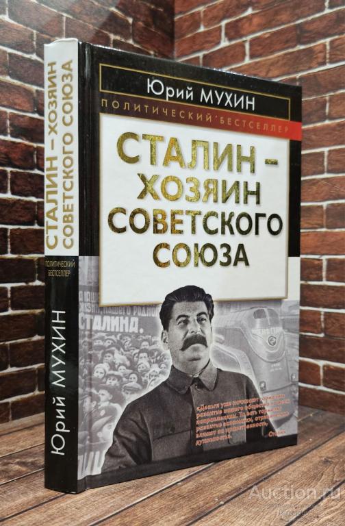 Мухин Юрий ##45201 Сталин - хозяин Советского Союза