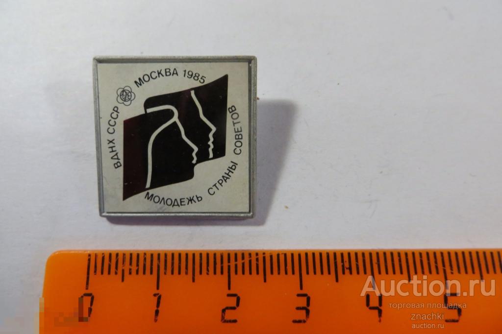 ВДНХ  СССР   МОЛОДЕЖЬ СТРАНЫ СОВЕТОВ       (187)