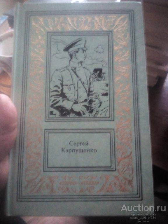 Сергей Карпущенко Сочинения в трех томах Том 1 Капитан полевой артиллерии