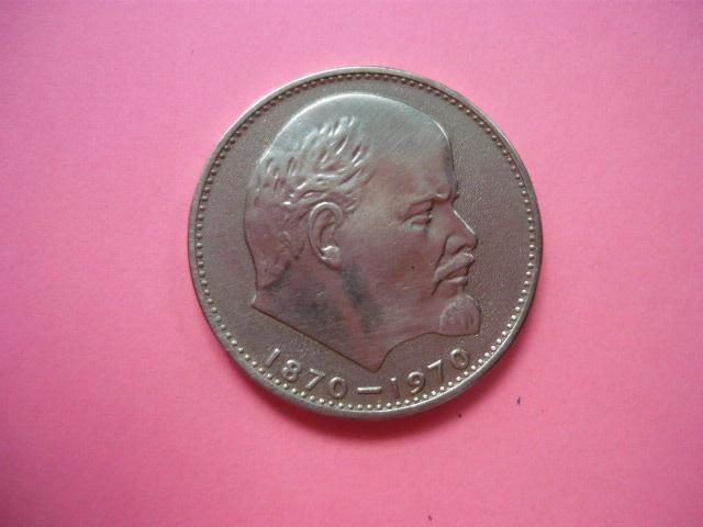 1 рубль. В.И. Ленин 100 лет