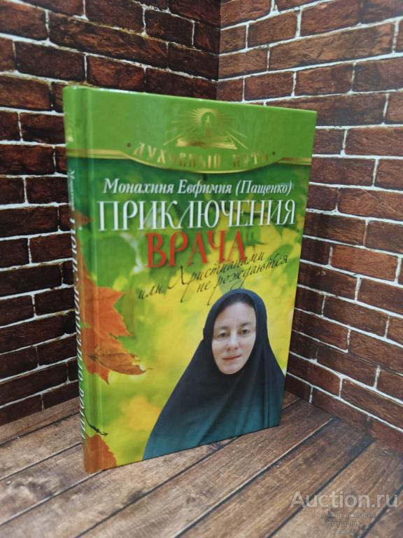 Монахиня Евфимия (Пащенко) ##96136 Приключения врача, или Христианами не рождаются