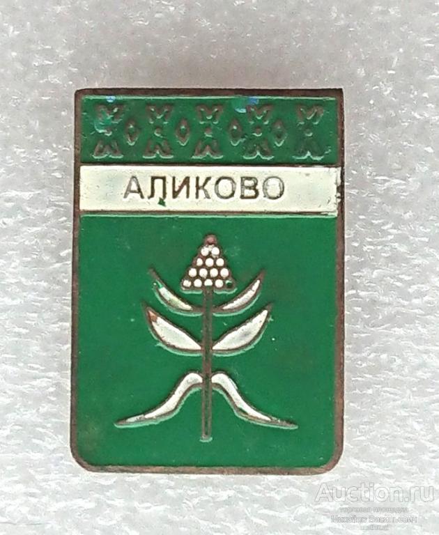 Аликово Чувашская АССР ( гербы Чувашия ) - тяжелый ээ507 (м)