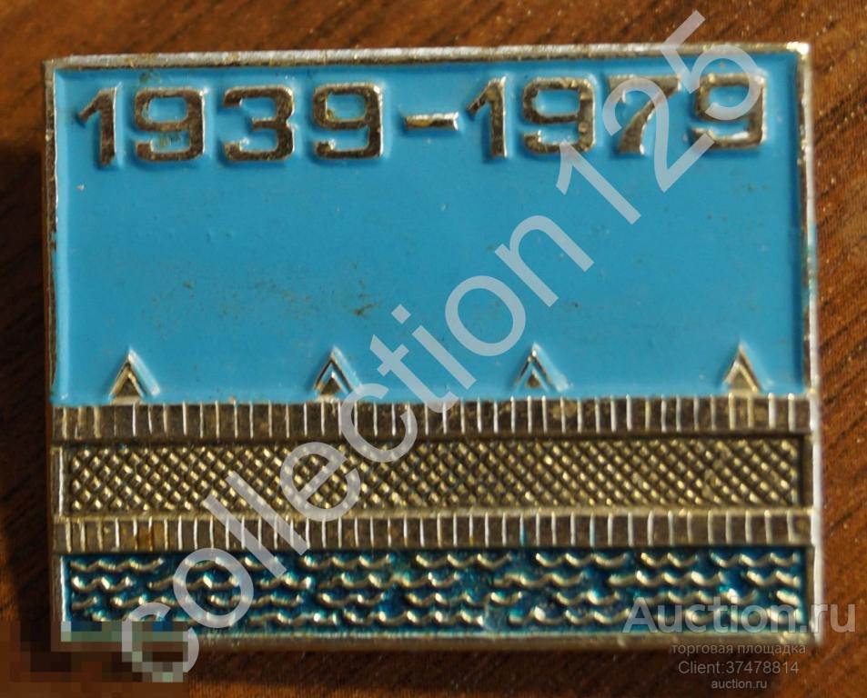 Северодвинский судоремонтный завод Севмаш 1939-1979г. 40 лет. Флот.