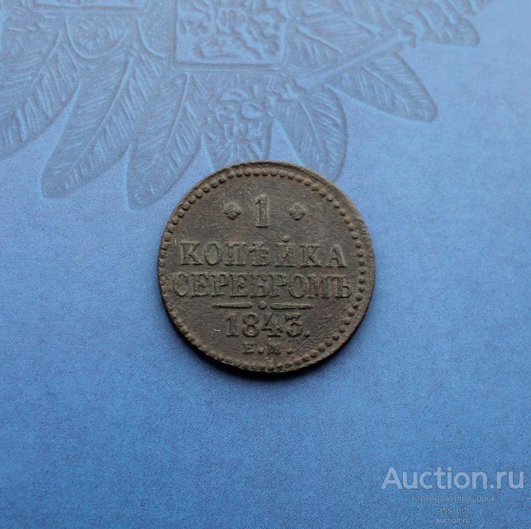 1 копейка 1843 года ЕМ оригинал (2)