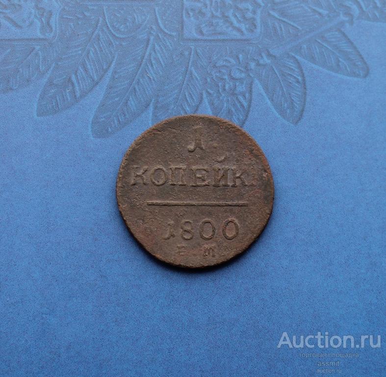 1 копейка 1800 год ЕМ