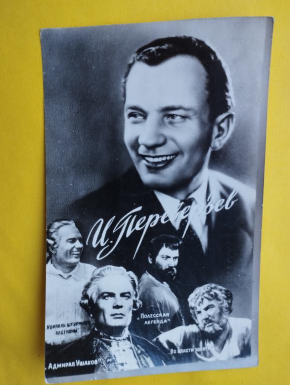 Открытка 1959 Артисты Коллаж Переверзев Омск