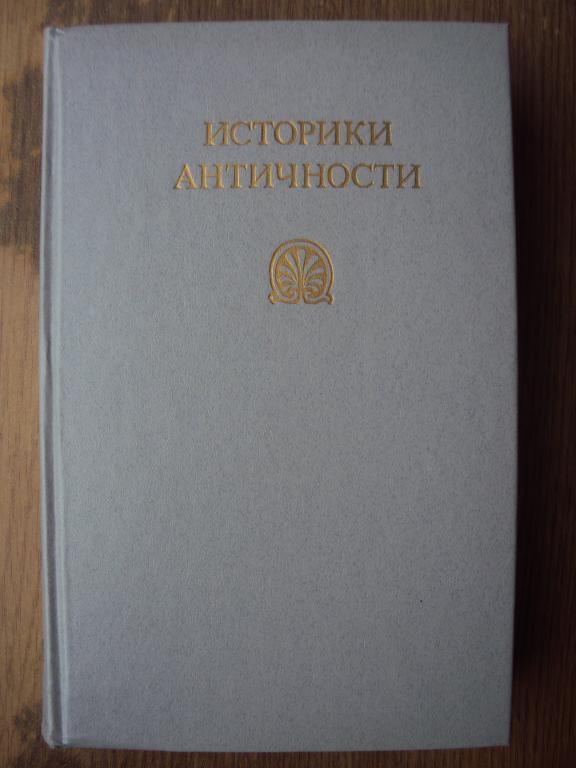 Историки античности. Древняя Греция.