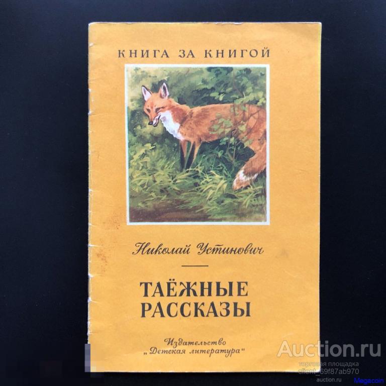 Книга детская СССР Н.Устинов, Таежные рассказы, Книга за книгой 1983 (bA5-127)