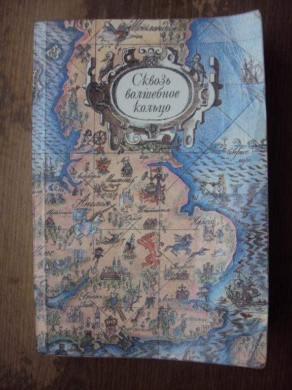 Сквозь волшебное кольцо. Британские легенды и сказки.