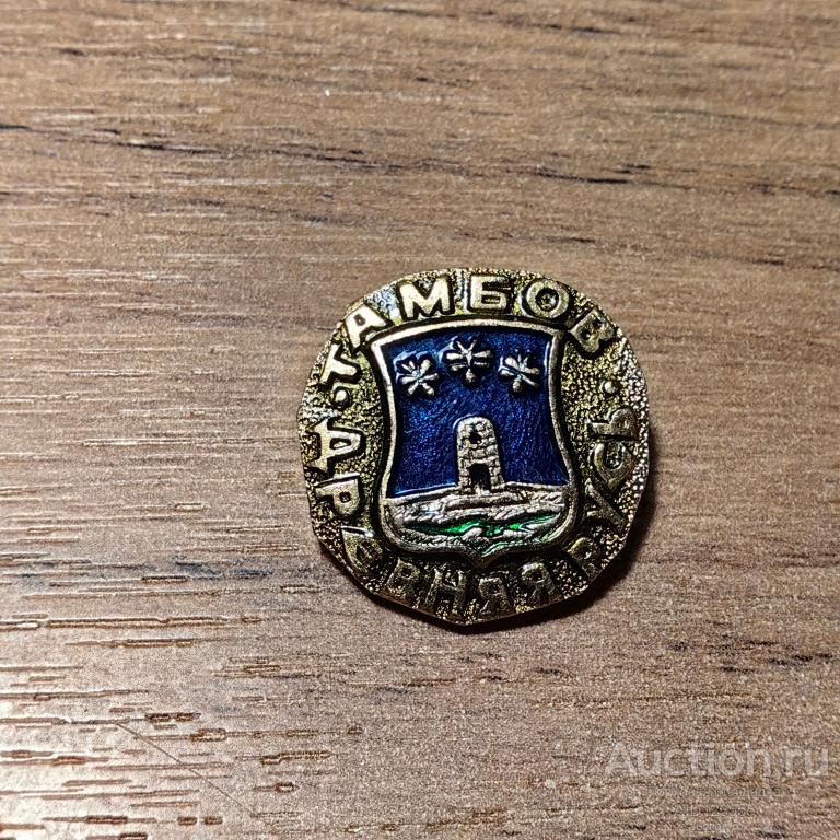 знак город герб ДРЕВНЯЯ РУСЬ ТАМБОВ 3