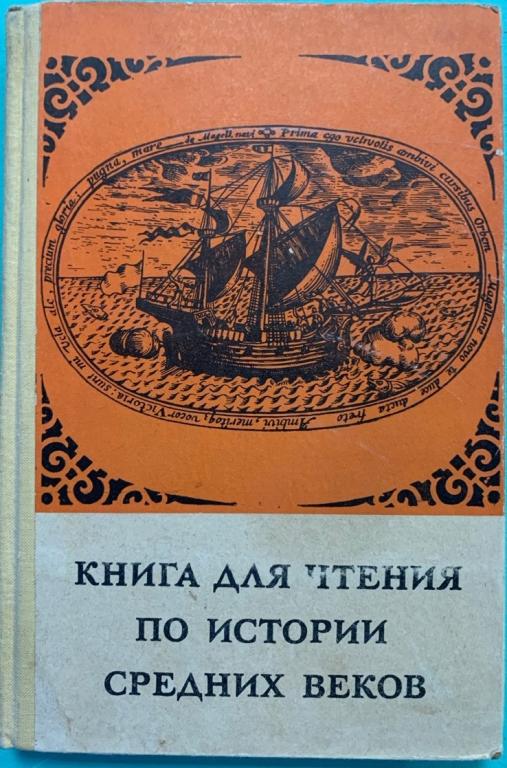 С.Д.Сказкин. Книга для чтения по истории средних веков.