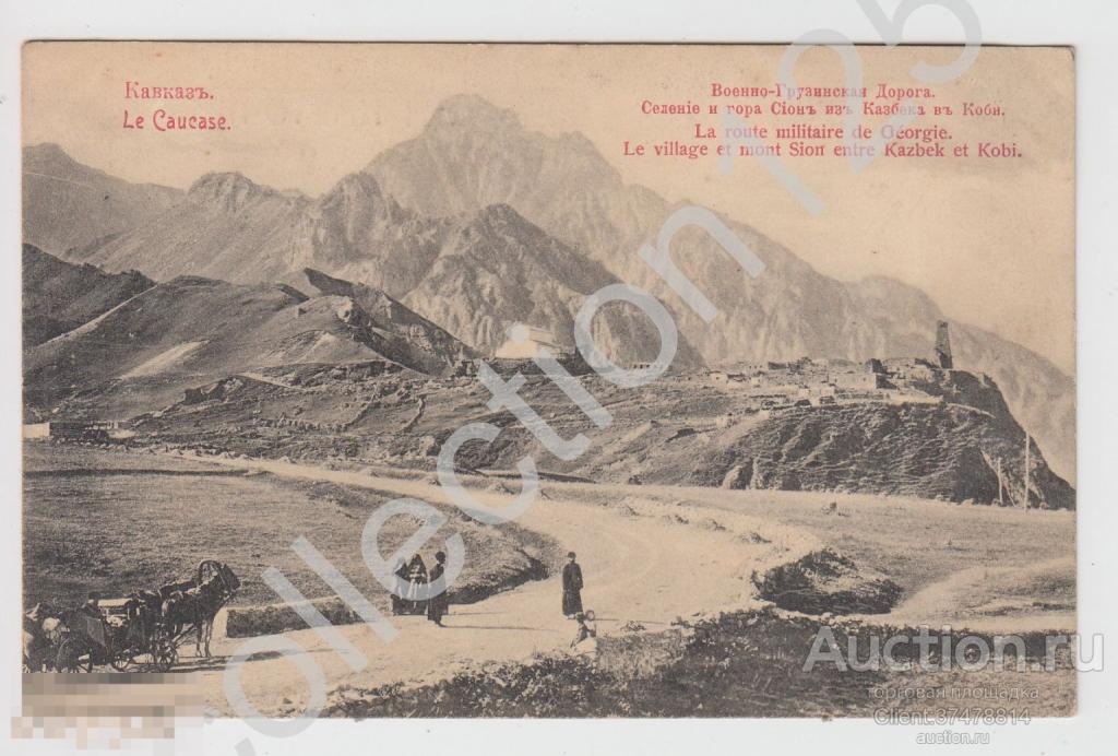 Кавказ.Военно-Грузинская дорога ВГД. Селение и гора Сион.