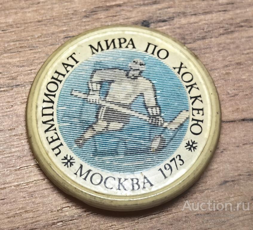 Знак СССР ВИДЫ СПОРТА стерео переливашка хоккей чемпионат мира Москва 1973 г