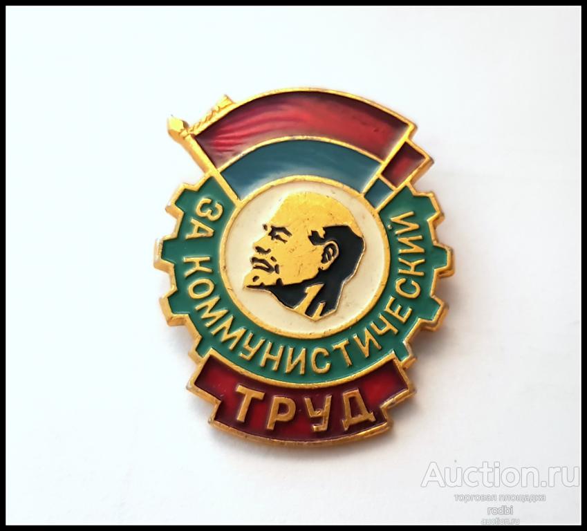 Значок За коммунистический труд УССР (2) (Д)