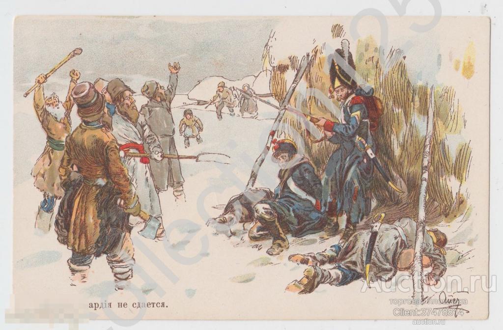 Старая гвардия не сдается. Художник Апсит. Наполеон Война 1812г. Состояние отличное.