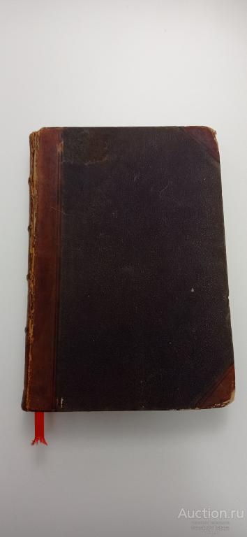 В ЧУЖИХ КРАЯХ. Путешествие по Монголии и Китаю. Ф. Кудинов. 1887 г.