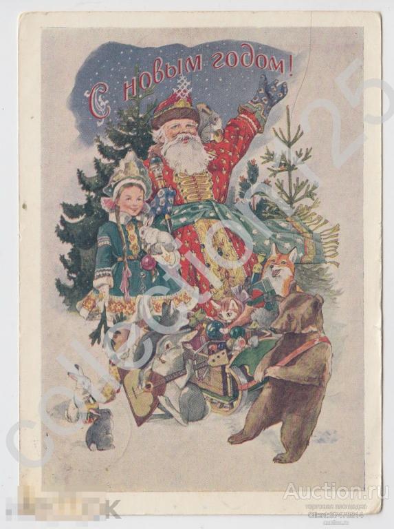С Новым годом! Дед Мороз Снегурочка. Художник Адрианов. Почта 1954г.