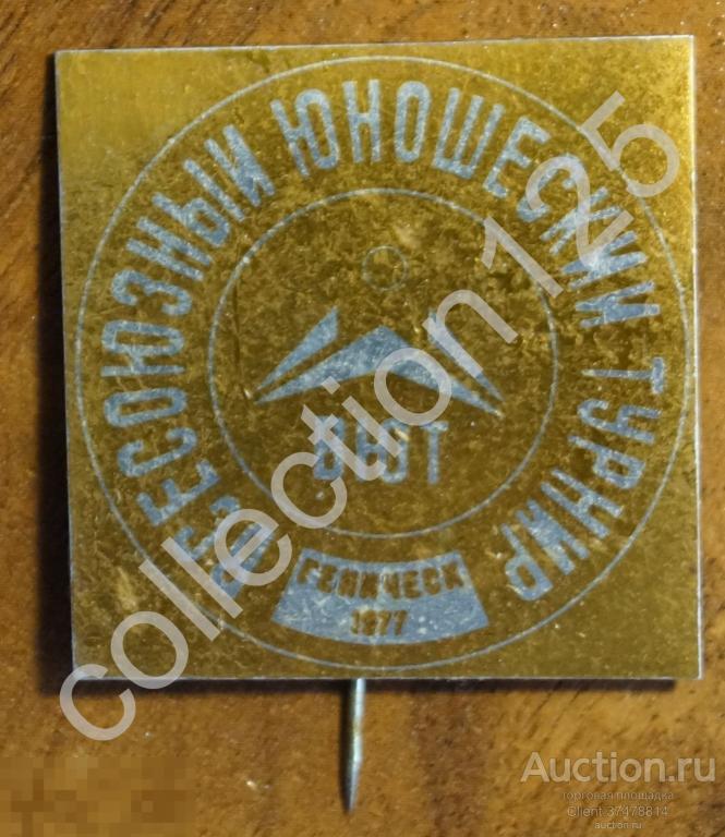 Всесоюзный юношеский турнир. Геническ 1977г. Украина. Прыжки на батуте.