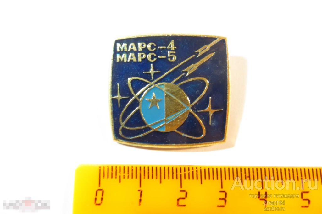 МАРС 4 - МАРС  5      (№ А )