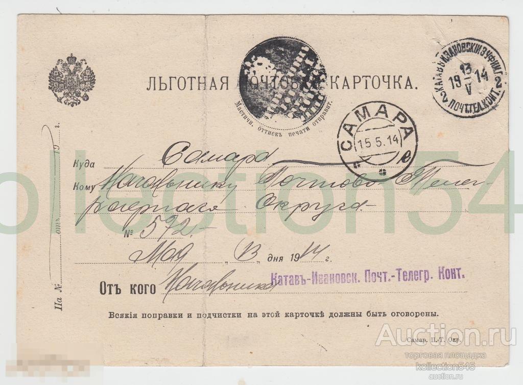 Льготная почтовая карточка.Самара.Начальнику почты.1914г. Печать Катав-Ивановской конторы.