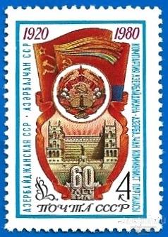 1980 СССР 5072 (Z 5004) Азербайджанская ССР** MNHOG (ЧБН)