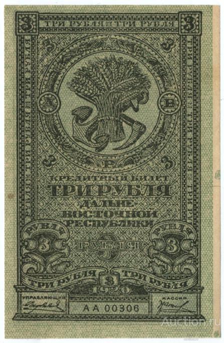 Дальне-Восточная Республика (ДВР) 1920 г. 3 рубля UNC