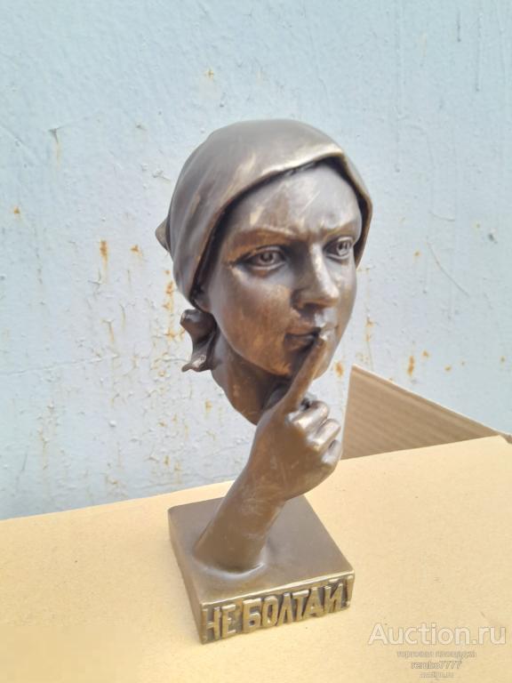агитация .соцреализм.бронза. 14 см.родина мать. не болтай война шпион 