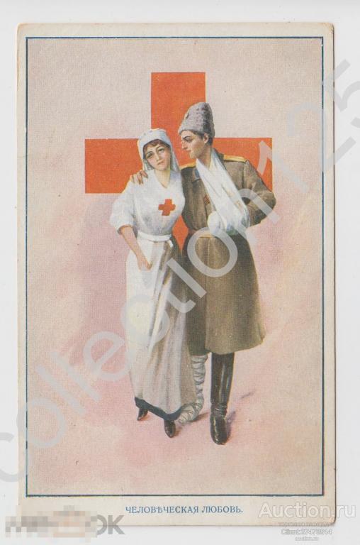 Красный крест.Сестра милосердия. 1 мировая война. Человеческая любовь. Издание Кноппинг Рига.