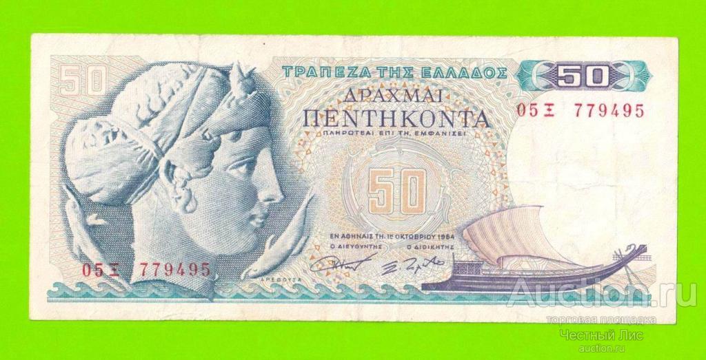 Греция - 50 драхм - 1964