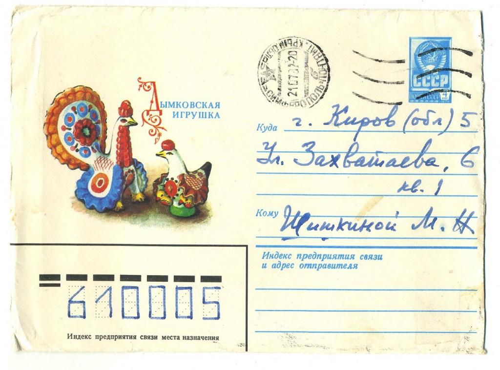 Дымковская игрушка / Комарова С // конверт+письмо - 1982 год