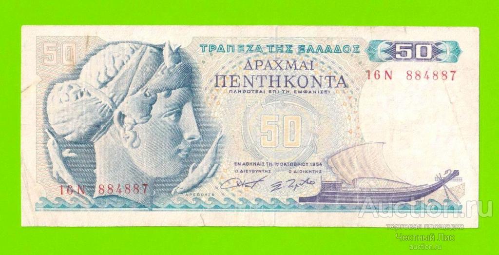 Греция - 50 драхм - 1964