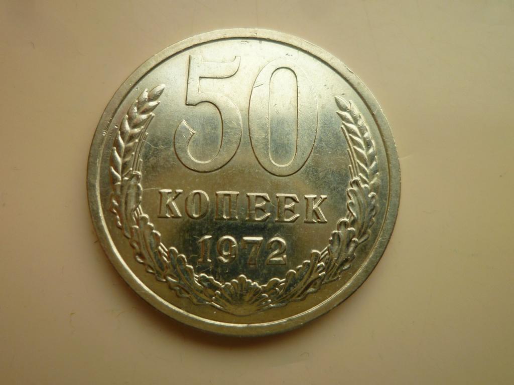 50 копеек 1972 года. Нечастые! AUNC. Отличное состояние! Блеск! 5345