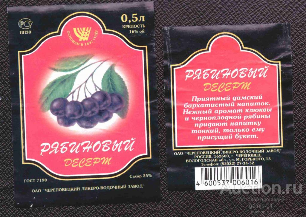 этикетка  вино     напиток  Рябиновый Череповец  б.у.   №    3647