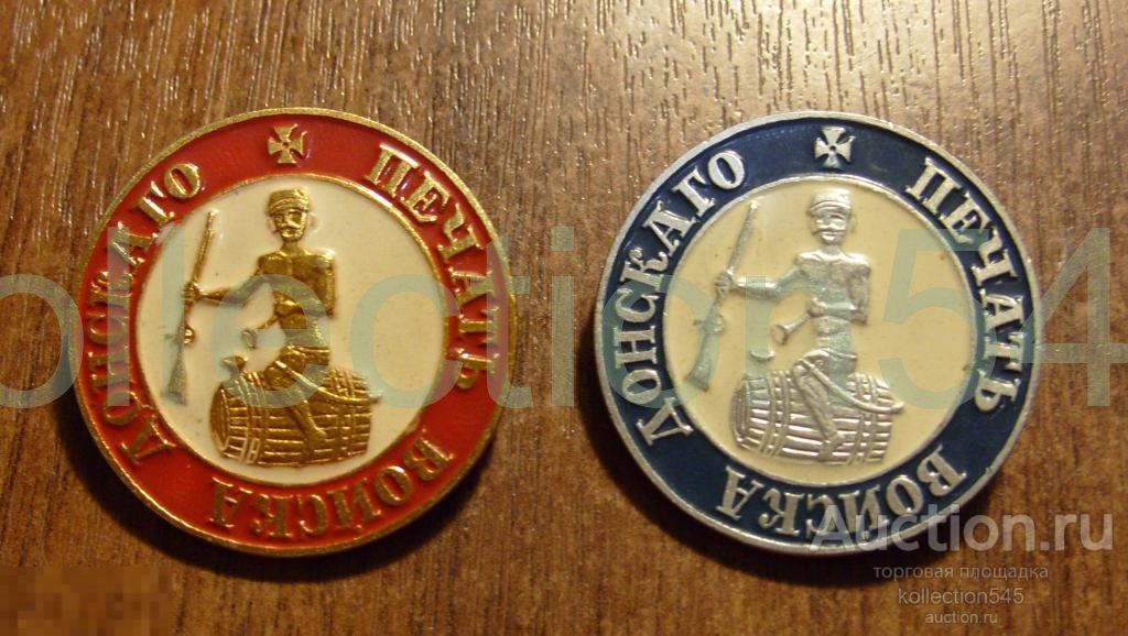 Герб Войска Донского.Казаки.2 знака.