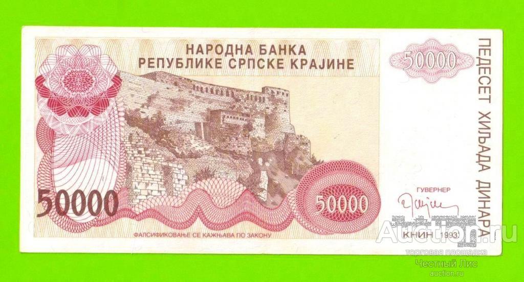 Хорватия (Сербская Краина) - 50000 динаров - 1993 (A) - XF!!!