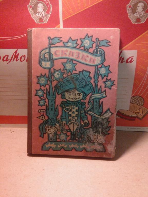 Книга.Ш.Перро.Т.Гофман.Сказки.Воронеж.1970г.СССР