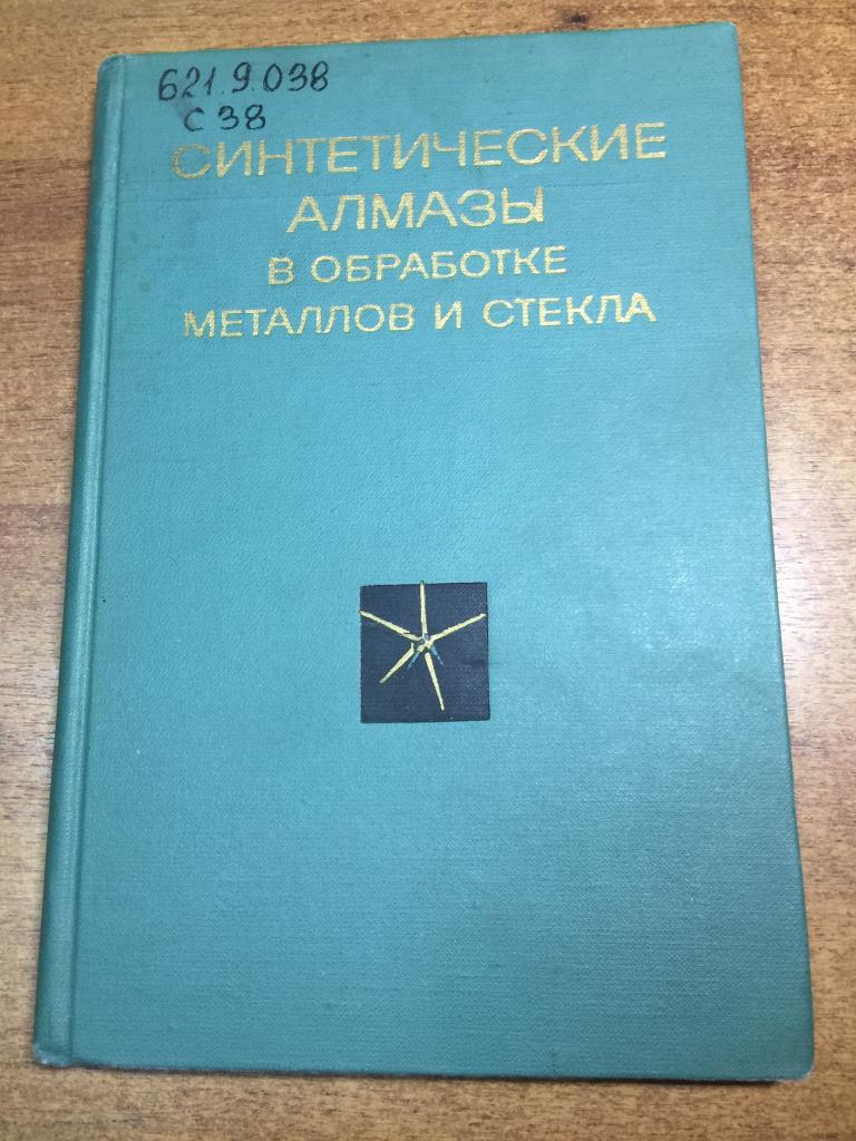 Синтетические алмазы в обработке металлов и стекла. Обработка стекла. Синтетические алмазы. ЮП