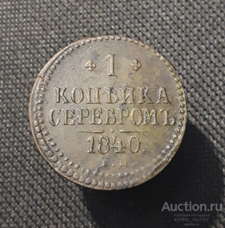 Николай I 1 копейка серебром 1840 года (РК 424 ШЦ)