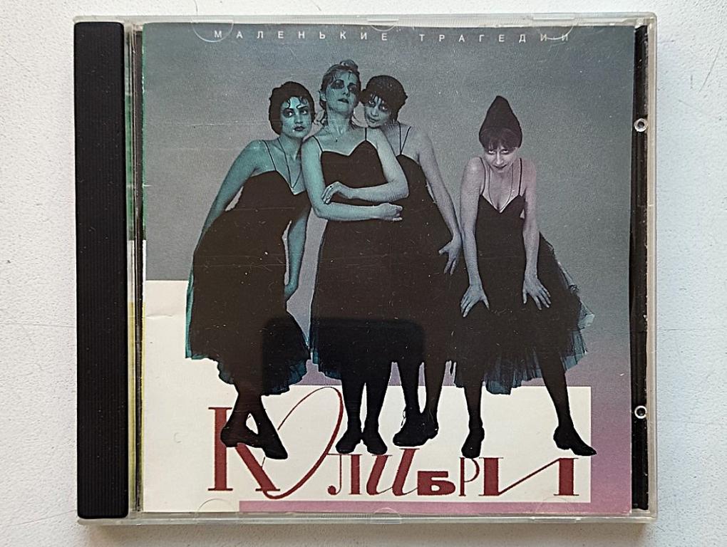 CD. Колибри - Маленькие трагедии (Фили, 1995).