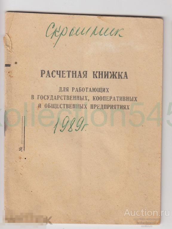 Расчетная книжка для работающих в государственных кооперативных и общественных предприятиях 1989.