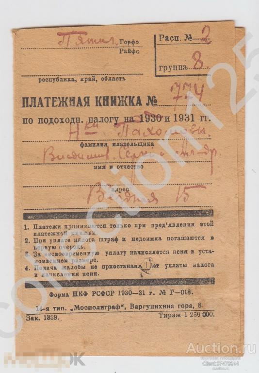 Платежная книжка по подоходному налогу на 1930-31г. Пятигорск.