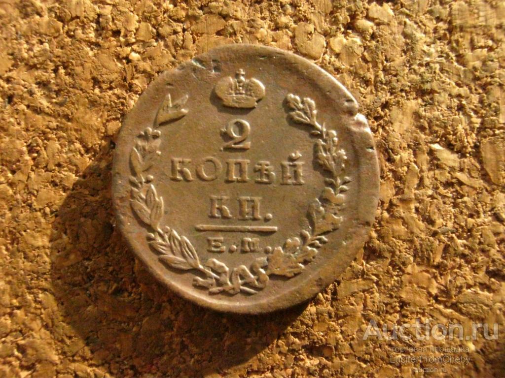 2 копейки 1825 ем  пг (кв159255)