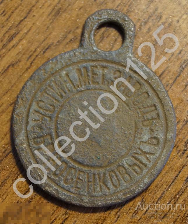 Жетон Устинский металлический завод братьев Носенковых. Москва.