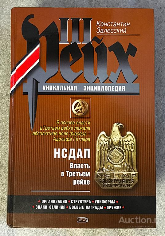 "III Рейх. Уникальная энциклопедия. НСДАП". Константин Залесский. ЭКСМО, 2005г.