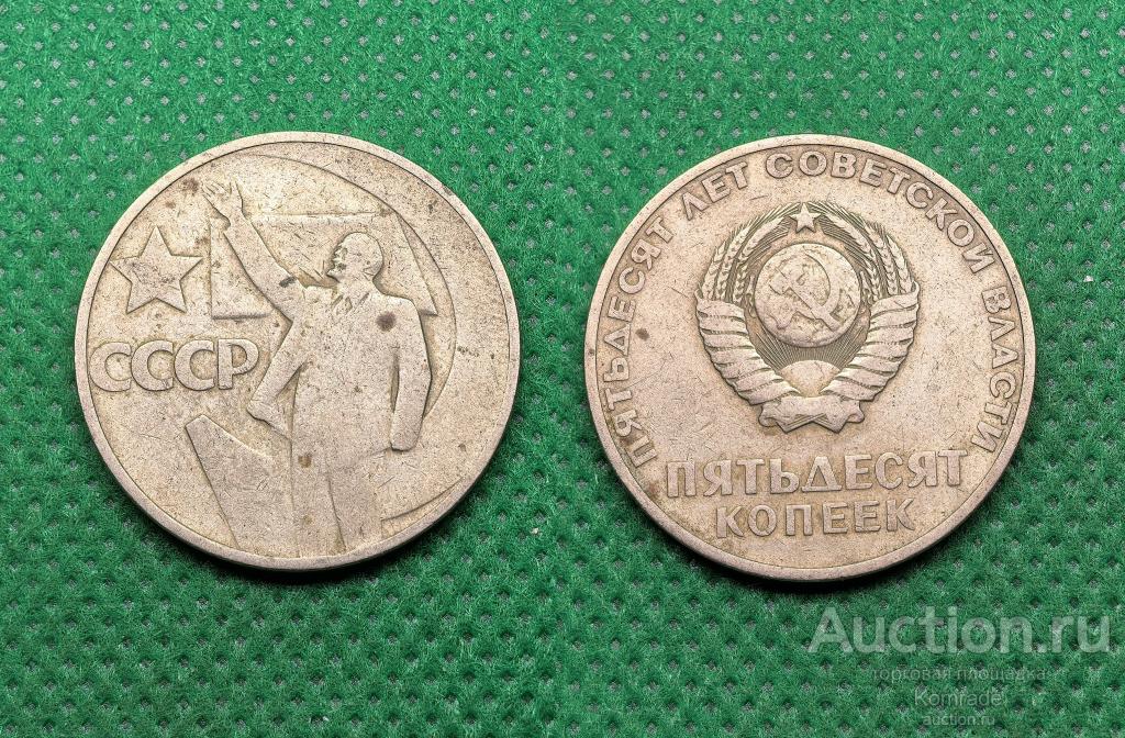 Юбилейные 50 копеек 1967 года 50 лет Советской власти монета СССР Ленин