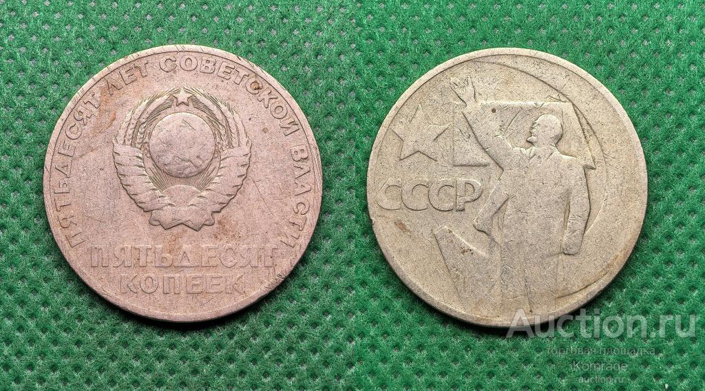 Юбилейные 50 копеек 1967 года 50 лет Советской власти монета СССР Ленин